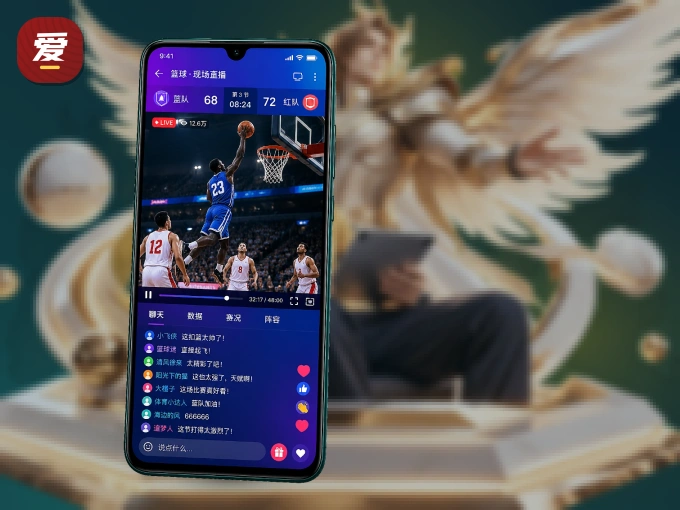 掌上爱游戏，口袋里的体坛赛事现场