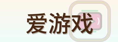 爱游戏 Logo